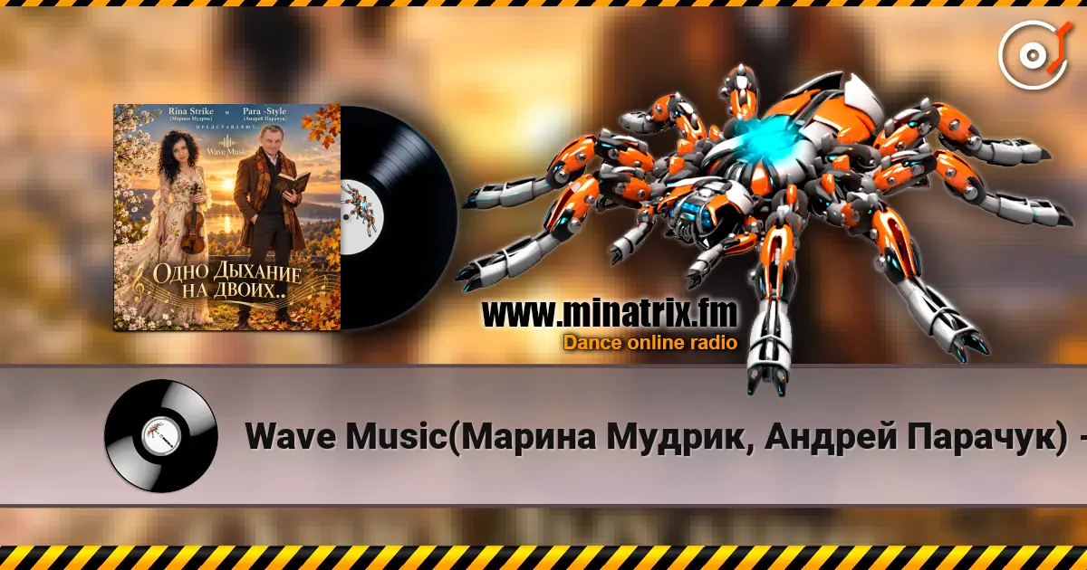 Wave Music(Марина Мудрик, Андрей Парачук) - Одно дыхание на двоих... жоғары сапада онлайн тыңдау | Minatrix.FM
