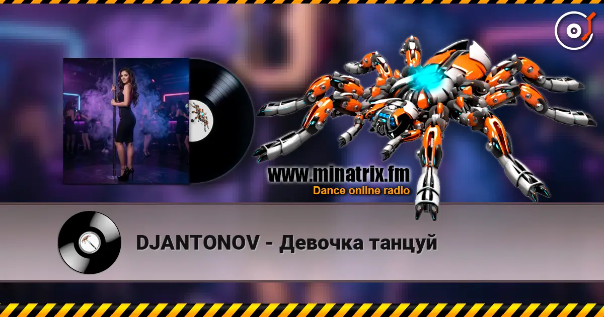 DJANTONOV - Девочка танцуй жоғары сапада онлайн тыңдау | Minatrix.FM