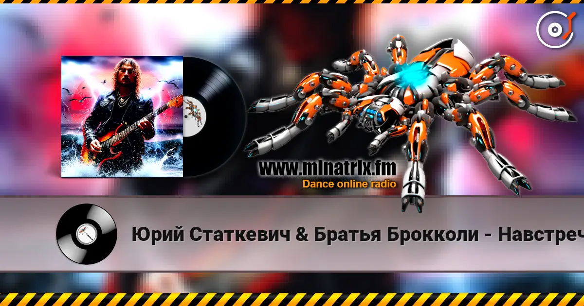 Юрий Статкевич & Братья Брокколи - Навстречу Солнцу жоғары сапада онлайн тыңдау | Minatrix.FM