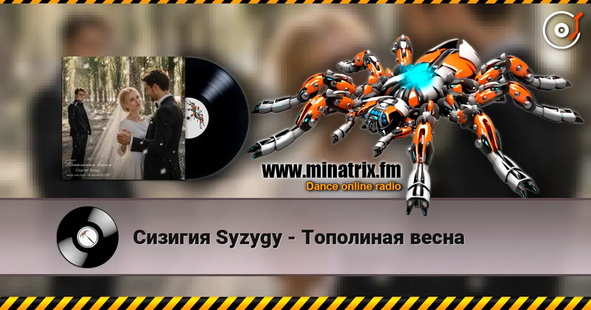Сизигия Syzygy - Тополиная  весна жоғары сапада онлайн тыңдау | Minatrix.FM