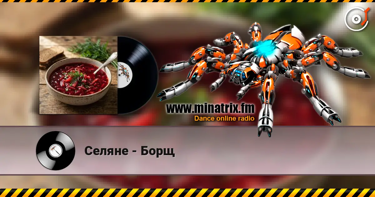 Селяне - Борщ жоғары сапада онлайн тыңдау | Minatrix.FM
