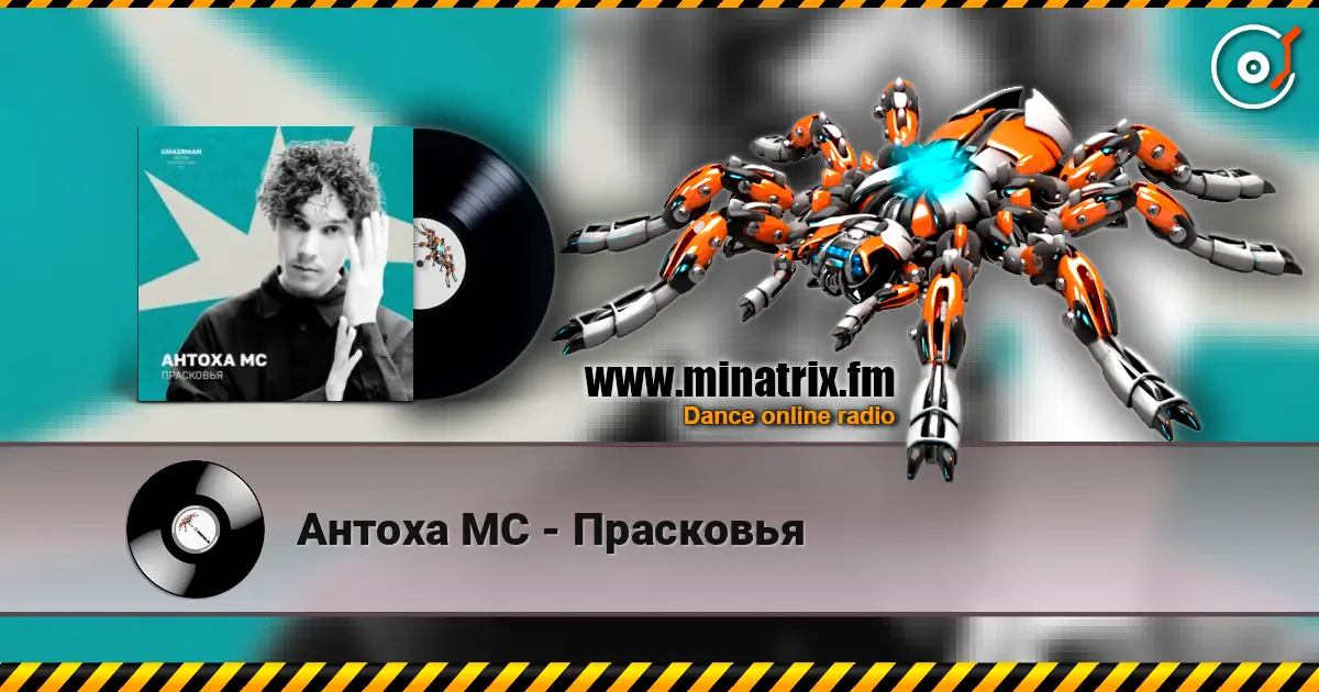 Антоха МС - Прасковья жоғары сапада онлайн тыңдау | Minatrix.FM