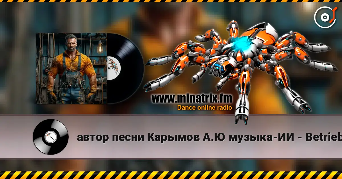 автор песни Карымов А.Ю музыка-ИИ - Betrieb des Wasserkraftwerks écouter en ligne en haute qualité | Minatrix.FM