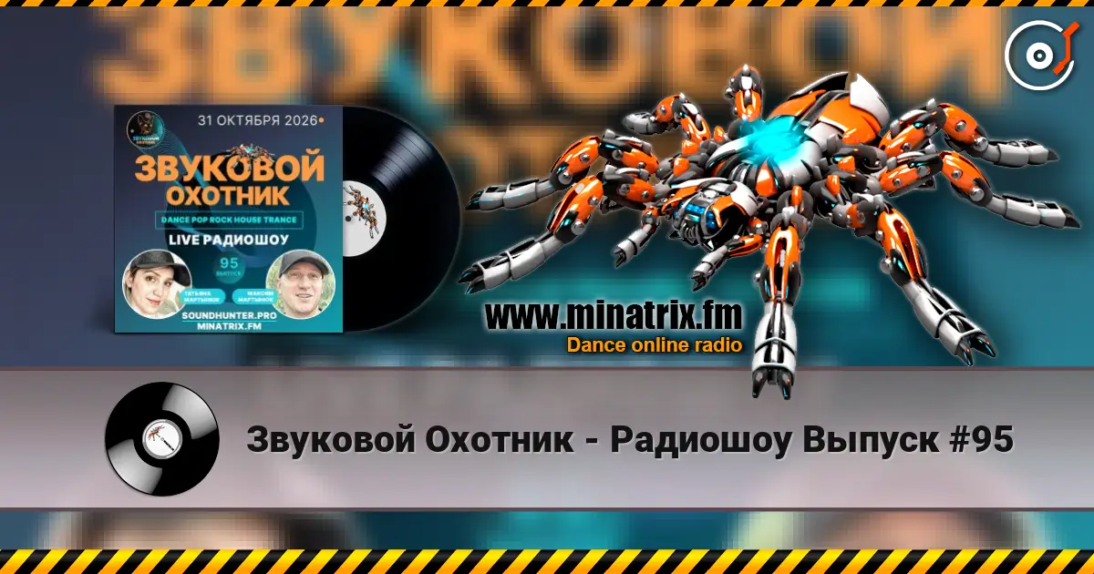 Звуковой Охотник - Радиошоу Выпуск #95 жоғары сапада онлайн тыңдау | Minatrix.FM