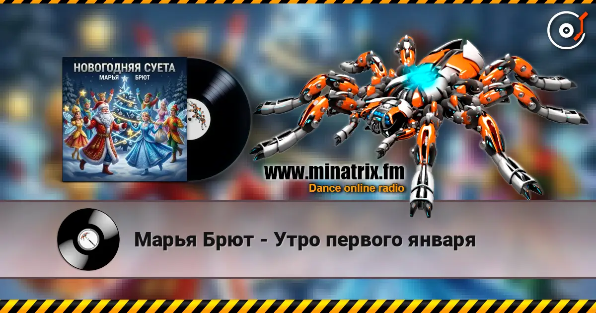 Марья Брют - Утро первого января жоғары сапада онлайн тыңдау | Minatrix.FM