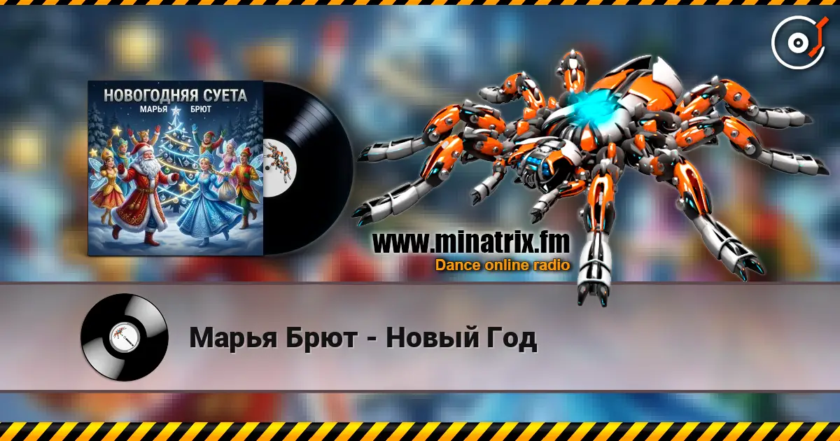 Марья Брют - Новый Год жоғары сапада онлайн тыңдау | Minatrix.FM