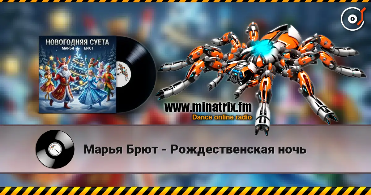 Марья Брют - Рождественская ночь жоғары сапада онлайн тыңдау | Minatrix.FM