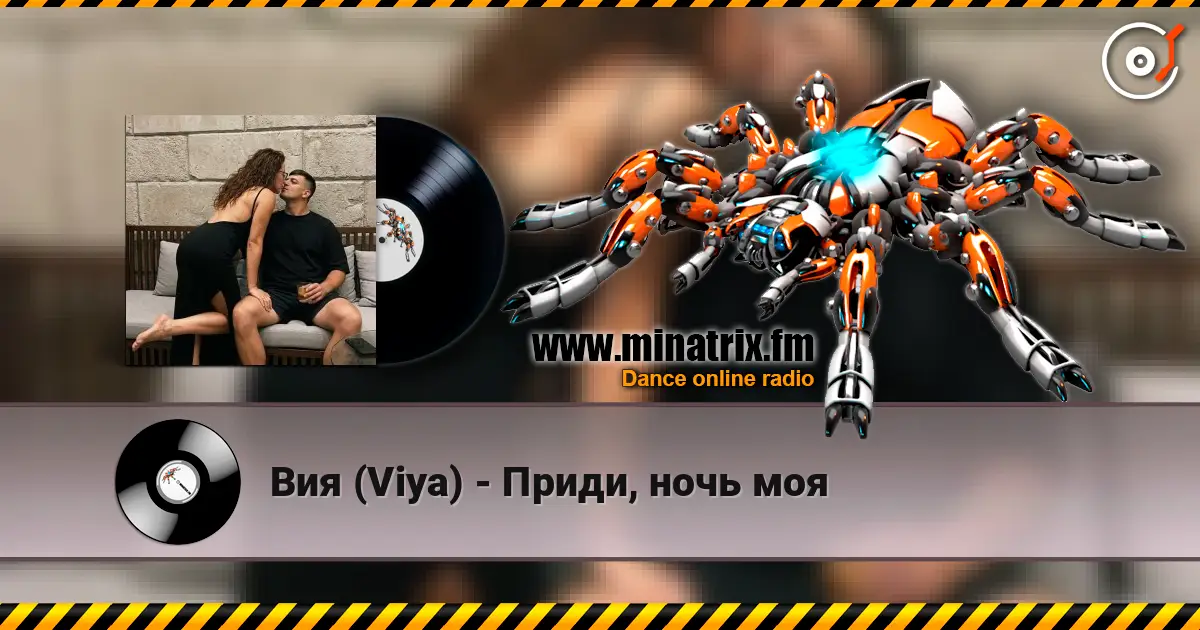Вия (Viya) - Приди, ночь моя жоғары сапада онлайн тыңдау | Minatrix.FM