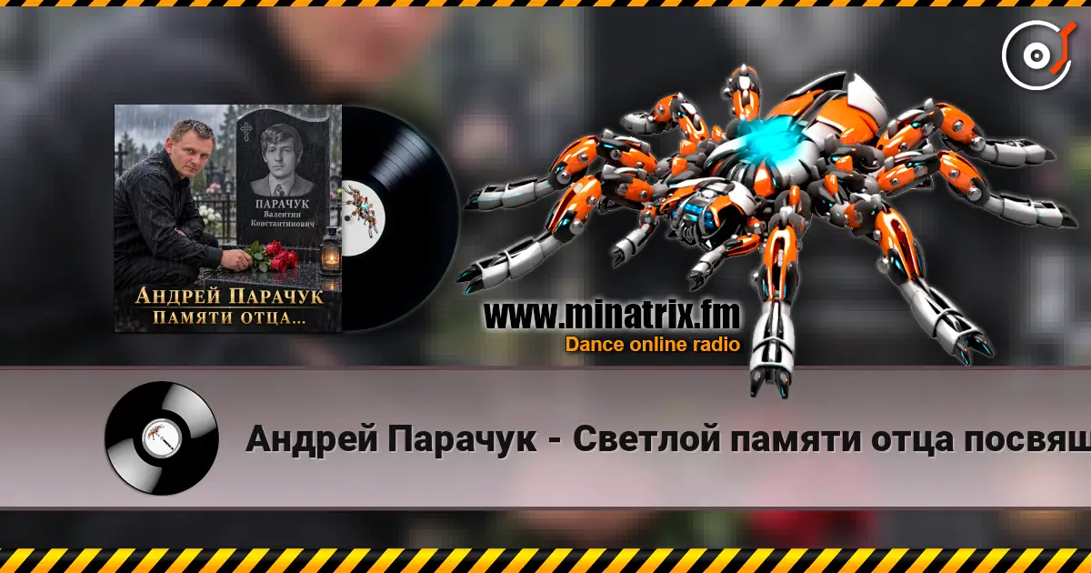 Андрей Парачук - Светлой памяти отца посвящается жоғары сапада онлайн тыңдау | Minatrix.FM