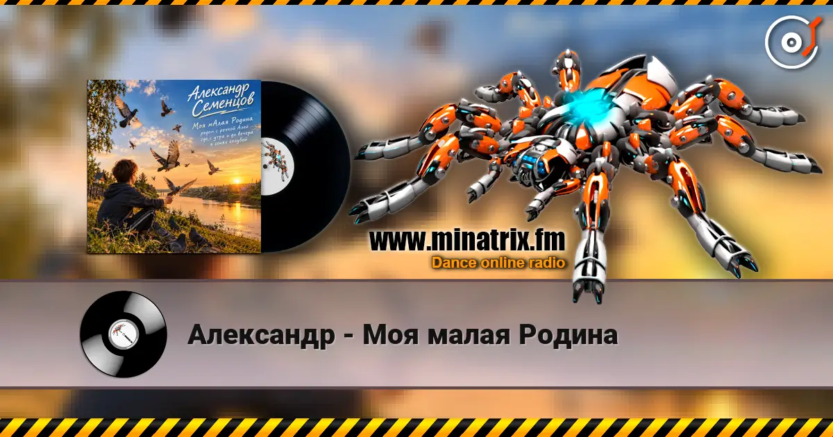 Александр - Моя малая Родина жоғары сапада онлайн тыңдау | Minatrix.FM
