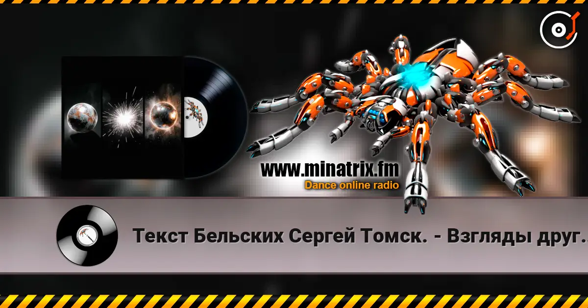 Текст Бельских Сергей Томск. - Взгляды друг на друга. жоғары сапада онлайн тыңдау | Minatrix.FM