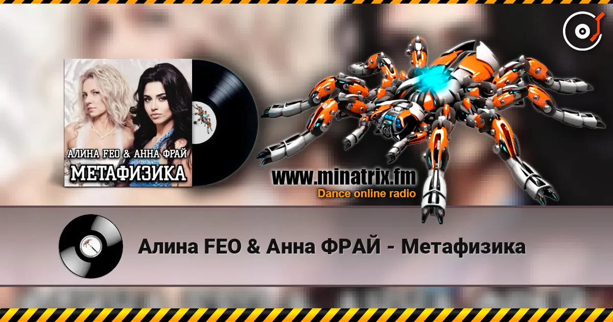 Алина FEO & Анна ФРАЙ - Метафизика жоғары сапада онлайн тыңдау | Minatrix.FM