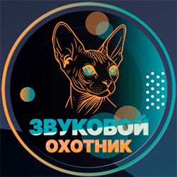 Звуковой Охотник