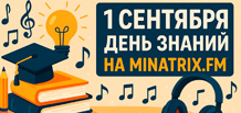 День знань – 1 вересня | Музика для навчання та концентрації на Minatrix.FM