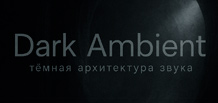 Dark ambient — темна архітектура звуку: історія, естетика, техніки, ключові імена