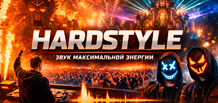 Hardstyle — жорстка енергія електронної сцени