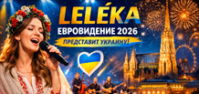 LELÉKA представить Україну на Євробаченні-2026: перемога з піснею «Ridnym»
