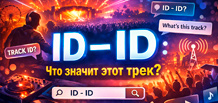 ID – ID: що означає ця назва треку і чому таку музику шукають тисячі слухачів