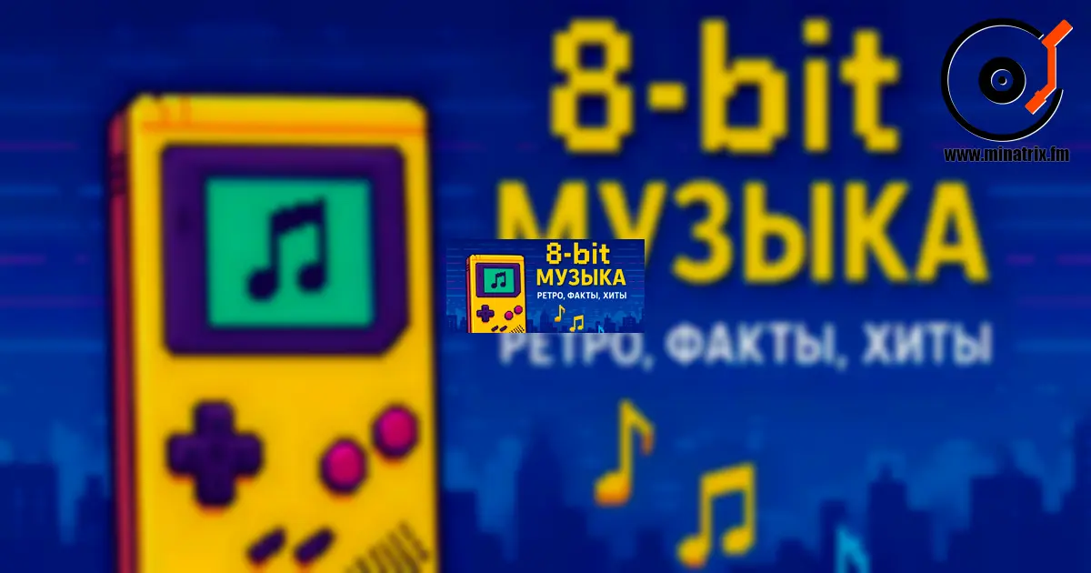 Музыка в стиле 8-bit: как пиксели стали звуком [kz]