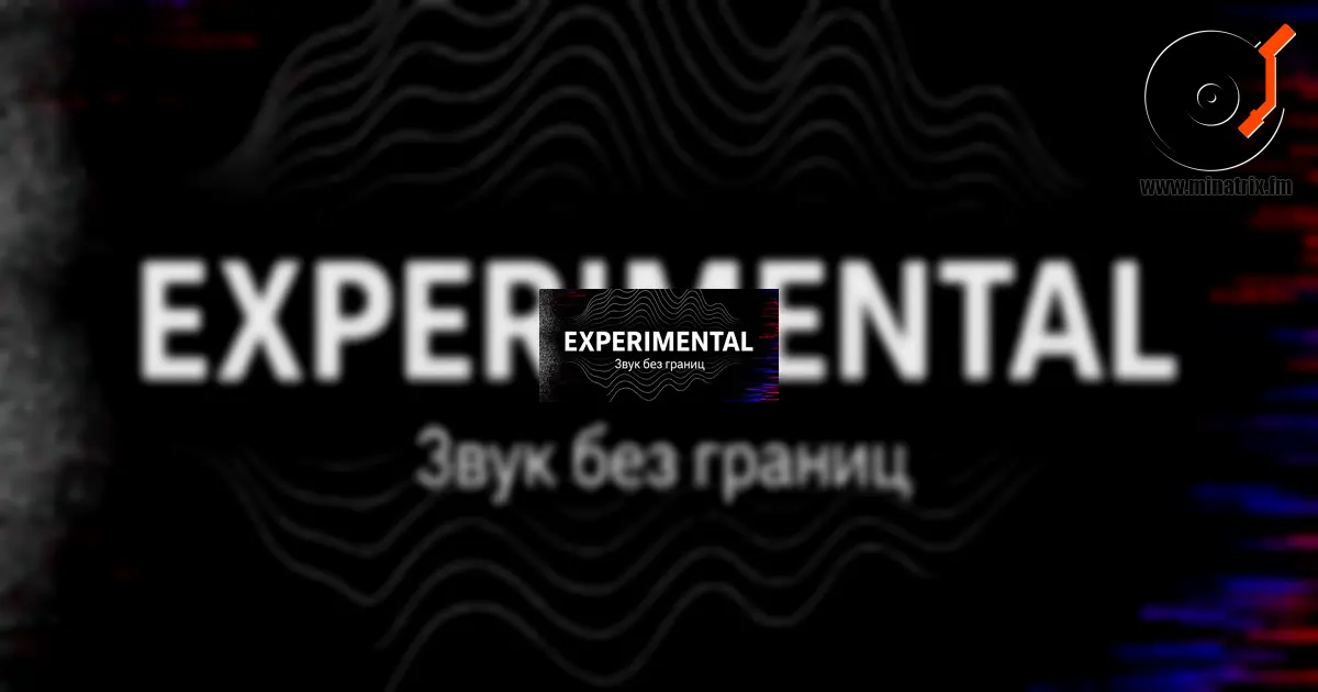 Experimental — музыка за пределами жанров и шаблонов [kz]
