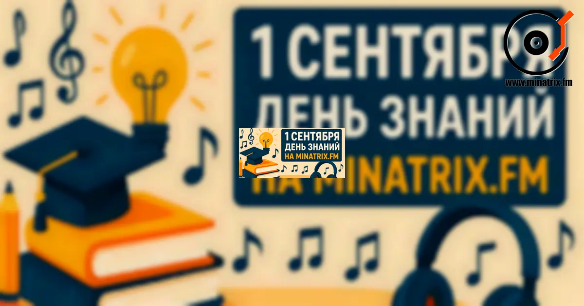 День знаний 1 сентября | Музыка для учёбы и концентрации на Minatrix.FM [kz]