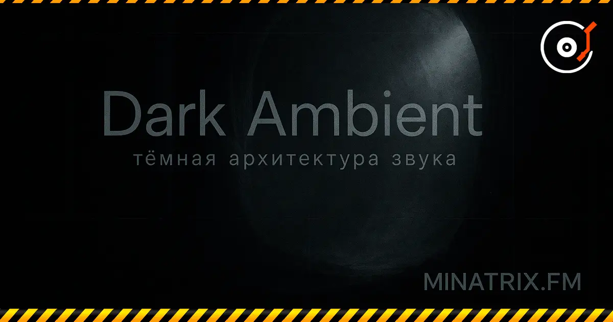 Dark Ambient — тёмная архитектура звука: история, эстетика, техники, ключевые имена [kz]