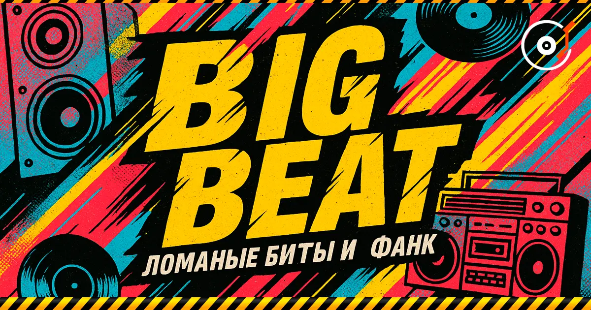 Big Beat — ломаные биты, фанк и рваная энергия девяностых [kz]
