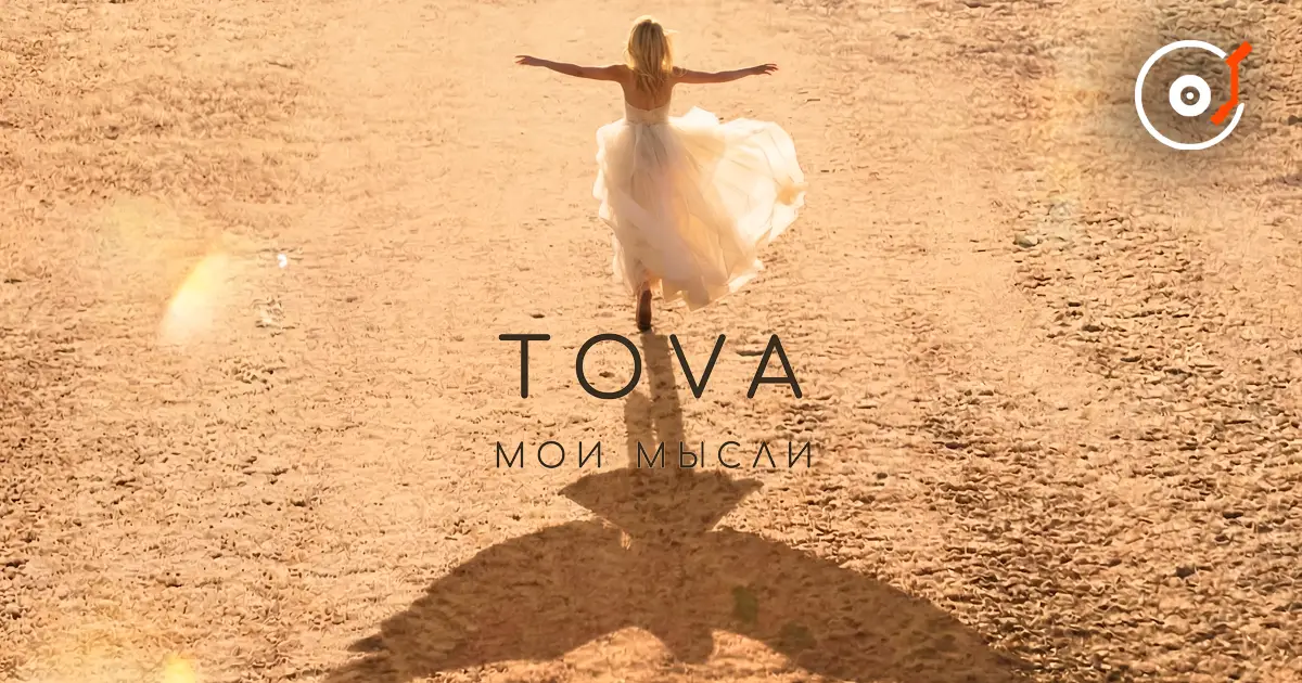 Артистка Tova соединяет поэзию и хаус в новом сингле «Мои мысли» [kz]