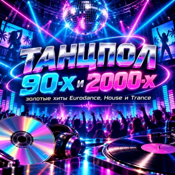 Мұқаба 90-жылдар мен 2000-жылдар би алаңы — Eurodance, House және Trance алтын хиттері